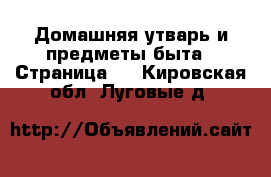  Домашняя утварь и предметы быта - Страница 2 . Кировская обл.,Луговые д.